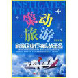 策動旅遊 策動旅遊