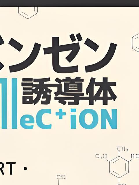 苯衍生物Collection 苯衍生物Collection