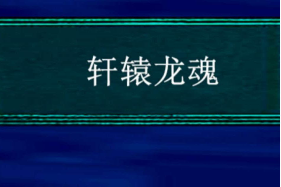 軒轅龍魂 軒轅龍魂