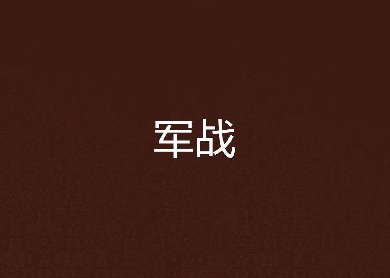 軍戰 軍戰