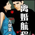 離婚航程 離婚航程