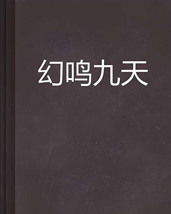 幻鳴九天
