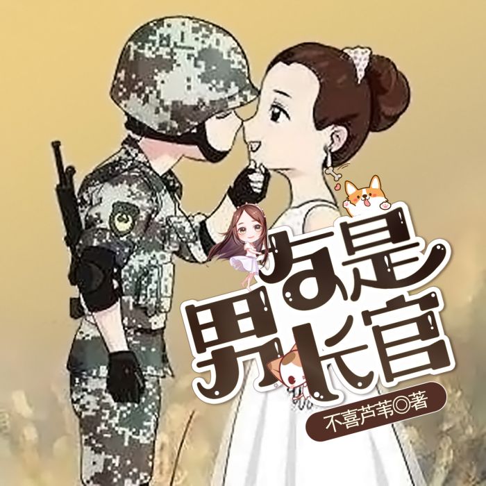 男友是長官 男友是長官