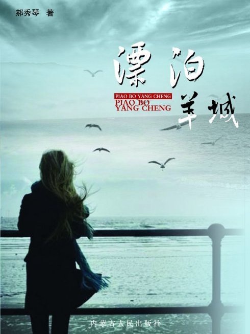 漂泊羊城 漂泊羊城
