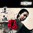 逆血魔脈 逆血魔脈
