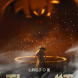 亂世群妖 亂世群妖