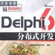 Delphi6分散式開發 Delphi6分散式開發