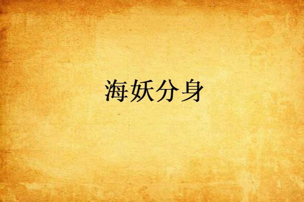 海妖分身 海妖分身