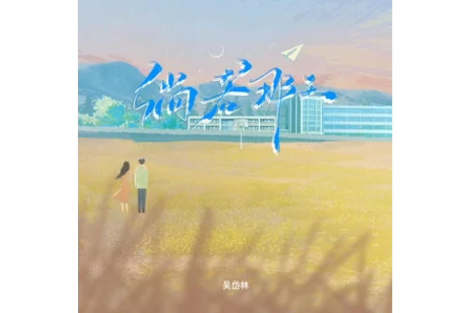 倘若那天(吳岱林演唱的歌曲) 倘若那天(吳岱林演唱的歌曲)