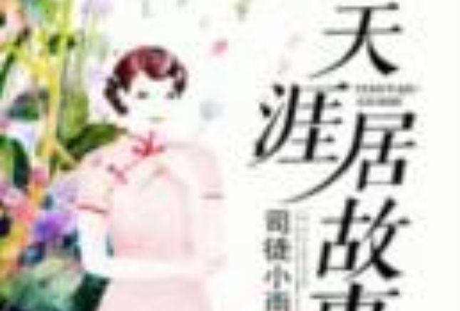 天涯居故事 天涯居故事