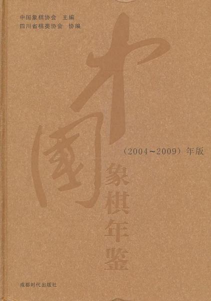 中國象棋年鑑(2004-2009)年版