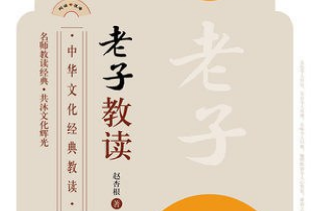 老子教讀 老子教讀