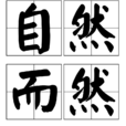 自然而然(成語) 自然而然(成語)