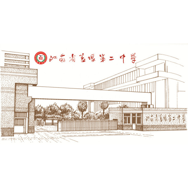江蘇省姜堰第二中學 江蘇省姜堰第二中學