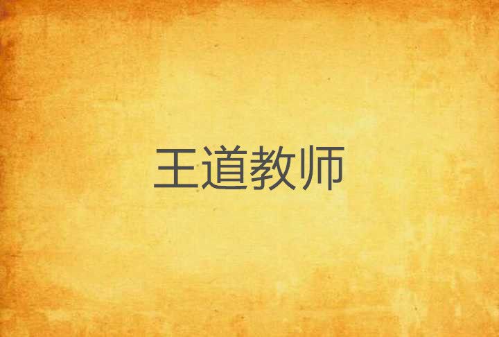 王道教師 王道教師