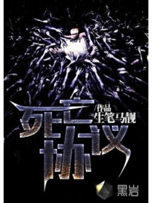 死亡協定(黑岩網小說) 死亡協定(黑岩網小說)