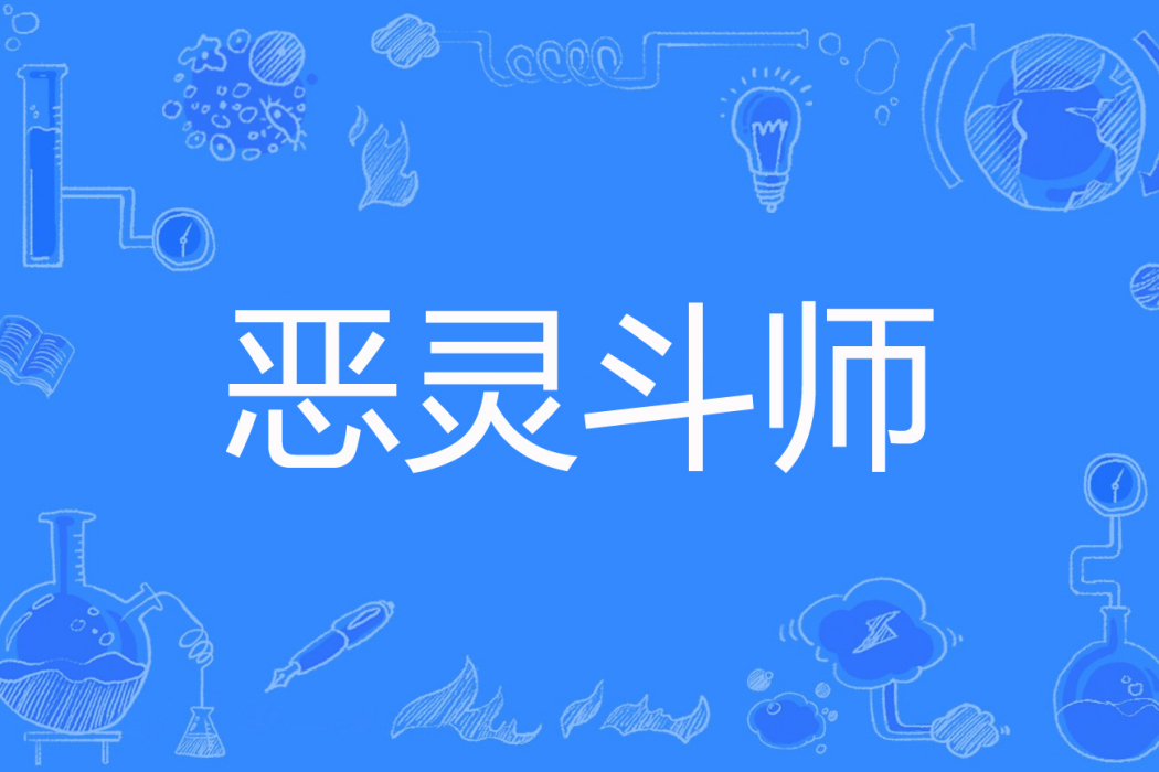 惡靈斗師 惡靈斗師