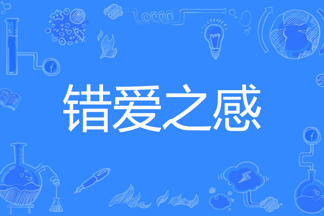 錯愛之感 錯愛之感
