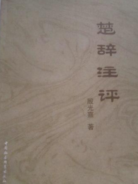 楚辭注評 楚辭注評
