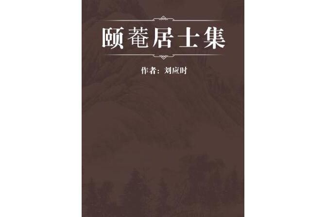 頤菴居士集 頤菴居士集