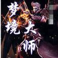 夢境大師 夢境大師