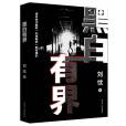 黑白有界(2019年遼寧人民出版社出版的圖書) 黑白有界(2019年遼寧人民出版社出版的圖書)