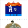 盲琴 盲琴