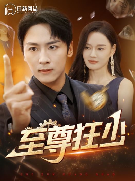 至尊狂少(短劇) 至尊狂少(短劇)