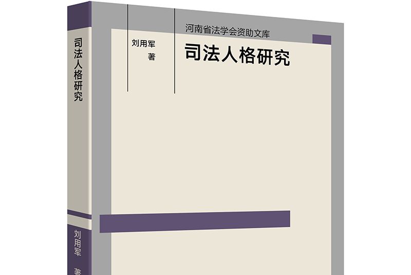 司法人格研究 司法人格研究