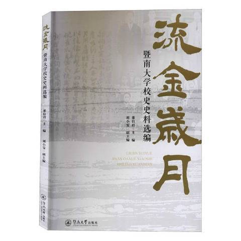 流金歲月(2020年暨南大學出版社出版的圖書) 流金歲月(2020年暨南大學出版社出版的圖書)