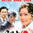 雪中紅(2006年台灣苦情電視劇) 雪中紅(2006年台灣苦情電視劇)