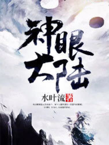 神眼大陸 神眼大陸
