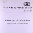 高速鋼車刀條 高速鋼車刀條