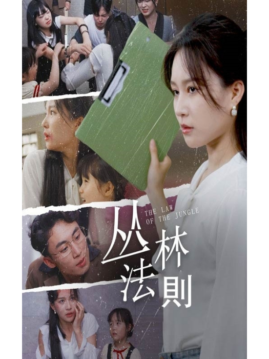 叢林法則(短劇) 叢林法則(短劇)