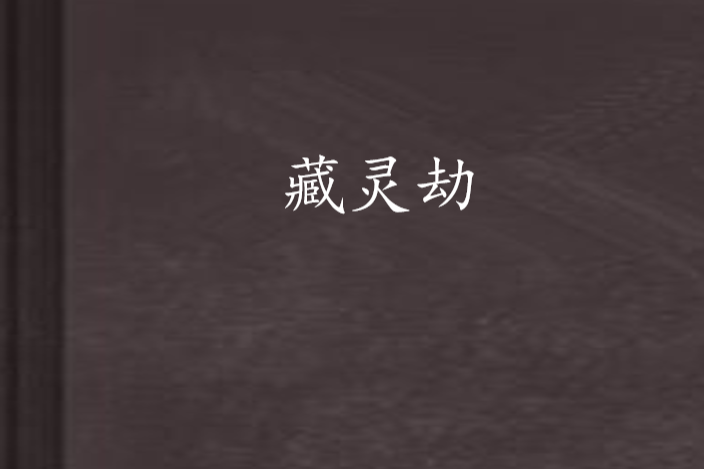 藏靈劫 藏靈劫