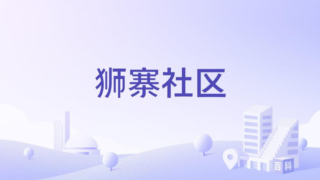 獅寨社區 獅寨社區