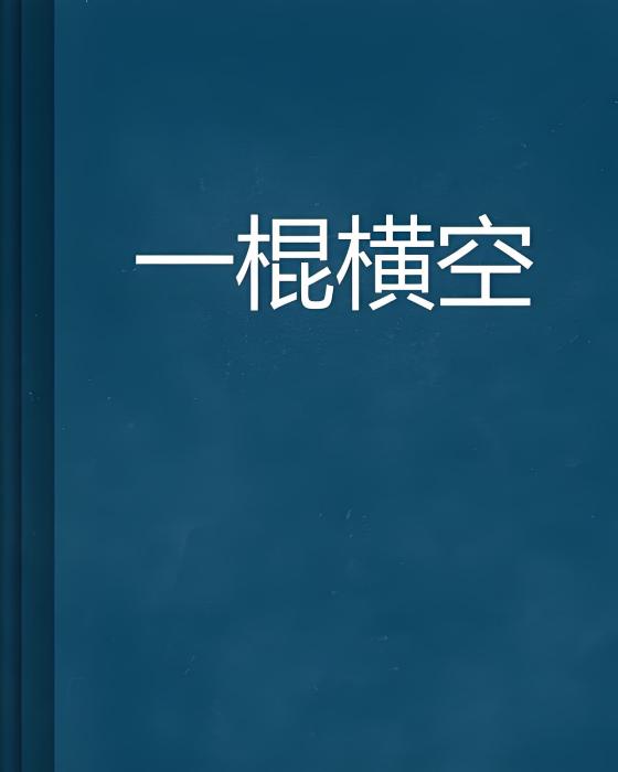 一棍橫空 一棍橫空