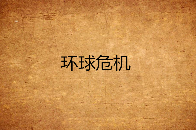 環球危機 環球危機