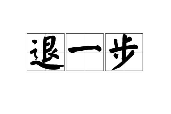退一步 退一步