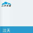 泣天 泣天