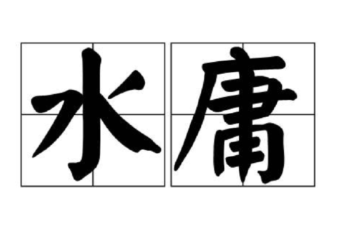 水庸 水庸