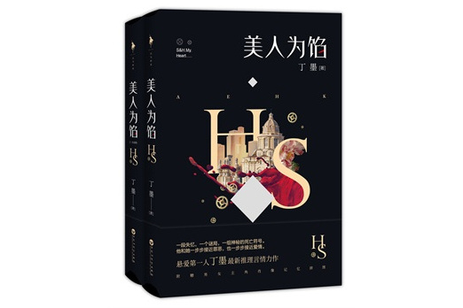 遲琛(小說《美人為餡》中的角色) 遲琛(小說《美人為餡》中的角色)