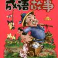 成語典故(典故成語(典故成語)) 成語典故(典故成語(典故成語))