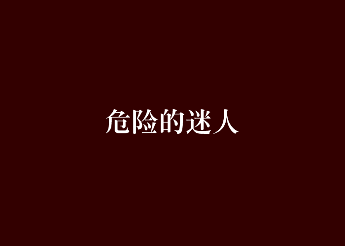 危險的迷人 危險的迷人