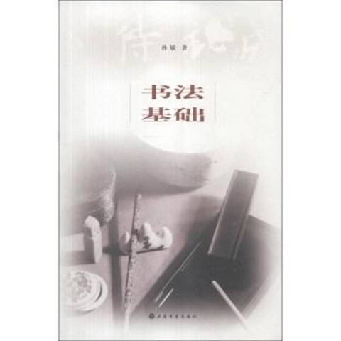 書法基礎(2013年上海書畫出版社出版的圖書) 書法基礎(2013年上海書畫出版社出版的圖書)