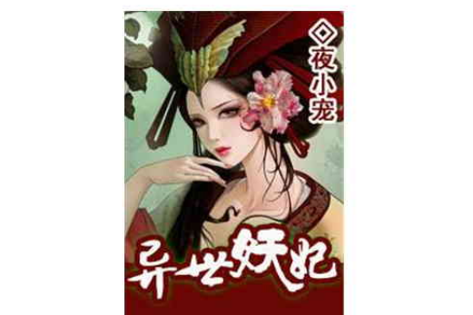 異世妖妃 異世妖妃