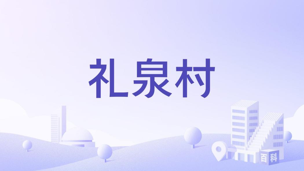 禮泉村(河南省鄭州市鞏義市康店鎮下轄村) 禮泉村(河南省鄭州市鞏義市康店鎮下轄村)