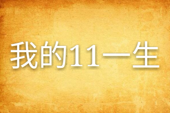 我的11一生 我的11一生