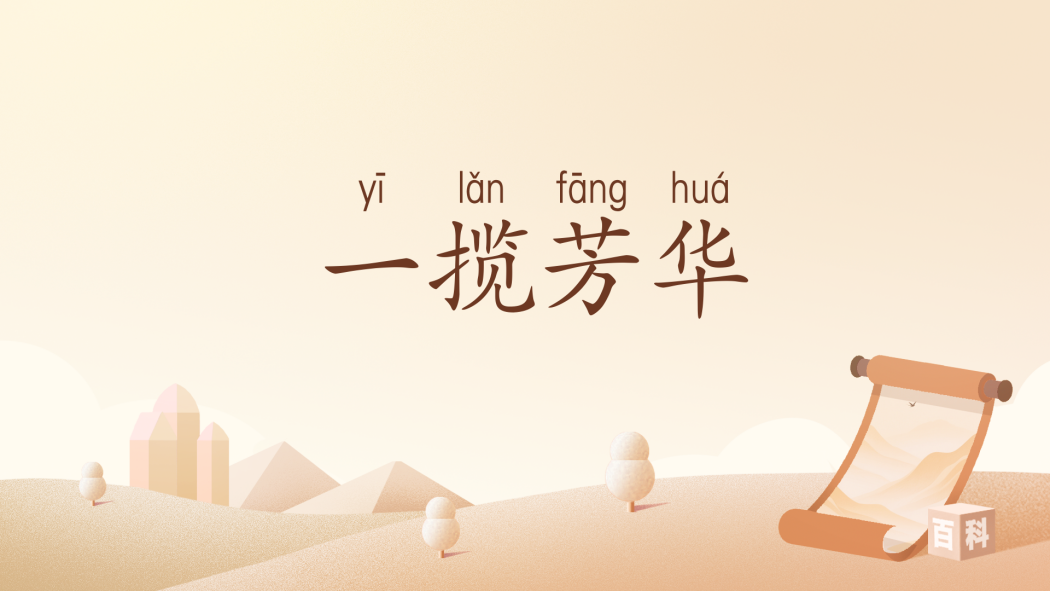 一攬芳華(漢語辭彙) 一攬芳華(漢語辭彙)