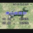 唐山我愛你 唐山我愛你